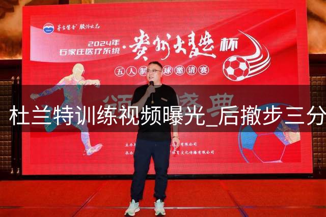 杜兰特训练视频曝光 后撤步三分戏耍新星切特