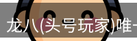 龙八唯一